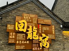 -回龙窝历史文化街区