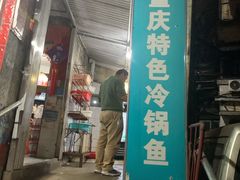 门面-重庆特色冷锅鱼(武大店)