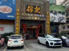 -榕记(番禺总店)