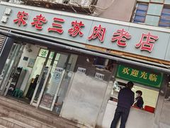 门面-宋老三苏肉羊肉汤老店