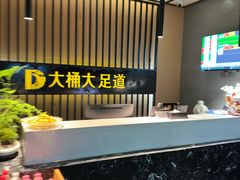 -大桶大足浴(沪南店)