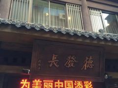门面-德发长饺子·非遗(钟楼店)