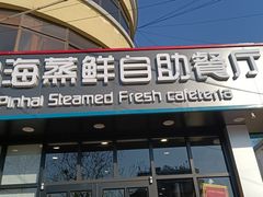 门面-蟹谢蒸鲜自助餐厅