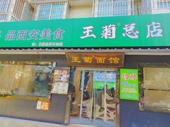 -王菊美食街