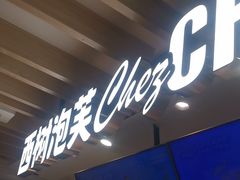 -西树泡芙(湖滨银泰in77B区店)