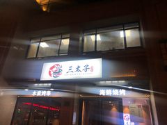 门面-三太子地摊烧烤·小龙虾(北蔡店)