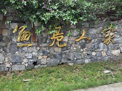 -鱼凫人家