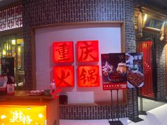 -井格重庆火锅(临平银泰城店)