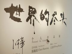-苏州本色美术馆