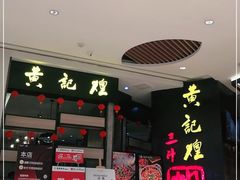 -黄记煌三汁焖锅(龙湖U城店)