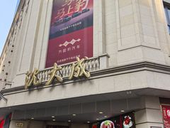-沈大成(南京东路店)