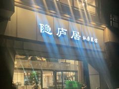 门面-马头巷·隐庐居·红油大虾(园区店)