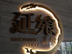 -延年酒店-延飨餐厅(延年文苑店)