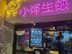 门面-陈小北小泽生煎(鞍山西道店)