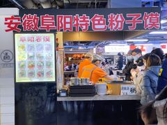 -安徽阜阳卷馍(西单店)