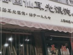 门面-潘国仙耳光馄饨(黄家阙路店)