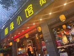 -随缘小馆(红岭路店)