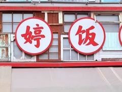 -明婷饭店(外曹家巷店)