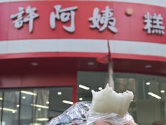 -许阿姨糕团店(南京总店)