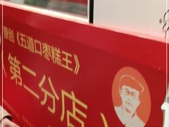 -五道口枣糕王(西单华威约饭街店)