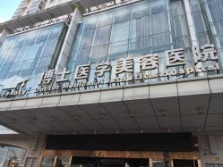 -Dr.U博士医疗美容医院