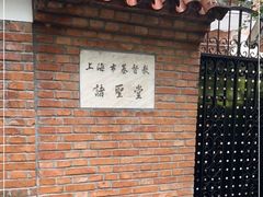 -上海市基督教诸圣堂