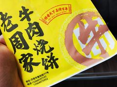 -穆得·老周家牛肉烧饼(普利街店)