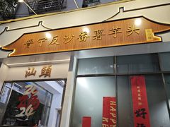 -普宁反沙番薯芋头