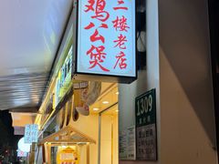 -二楼老店重庆鸡公煲(真光路店)
