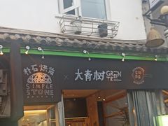 -大青树咖啡(大理古城店)