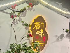 -厝味火锅·潮汕卤水火锅(十一合店)