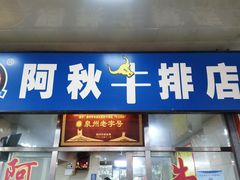 门面-阿秋牛排(湖心街店)