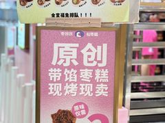 -枣呀呀仙枣糕(深圳前海壹方城店)