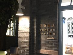 -三联韬奋书店(宽窄巷子店)