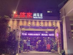 -临家闽南菜(翔安店)