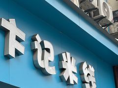 -卞记米线(双井巷店)