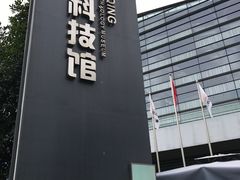 -重庆科技馆