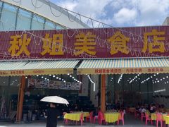 -秋姐美食店(旅游大道店)