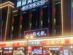 -八一路好吃街(雨田商务大厦店)