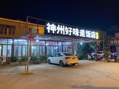 -神州好味道饭店