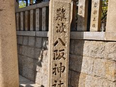 -难波八坂神社