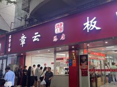 -章云板鸭(总店)