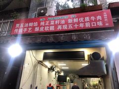 门面-贾五油糊馅