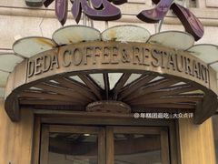 -德大西餐社(云南南路店)