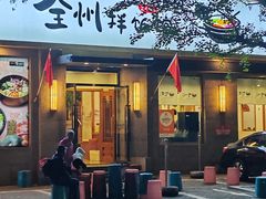 -全州拌饭馆(断桥店)