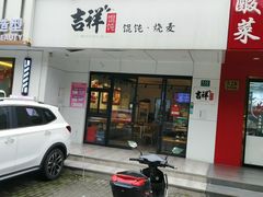 -吉祥馄饨(三林家园店)