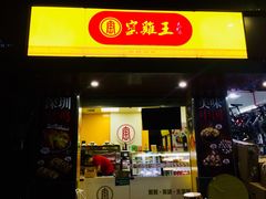 门面-窑鸡王(皇岗店)