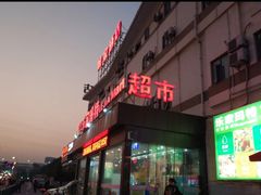 -乐家玛特超市(秀沿店)