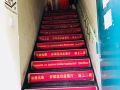 门面-Santoor 萨都里印度餐厅(北锣鼓巷店)