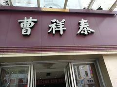 门面-曹祥泰(解放路店)